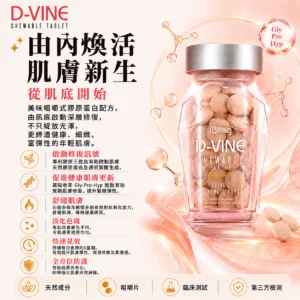 D-VINE 美顏糖 — 香港