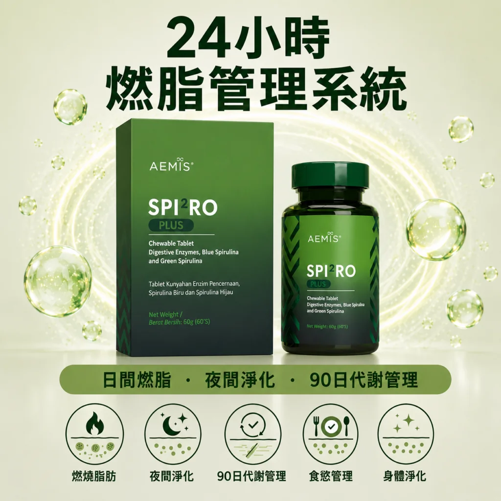 SPIRO Plus 雙藻錠 — 香港