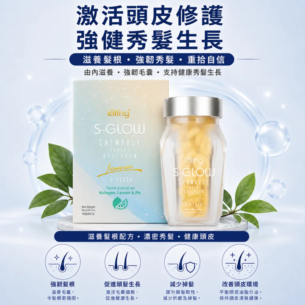 S-GLOW 生髮糖 — 香港