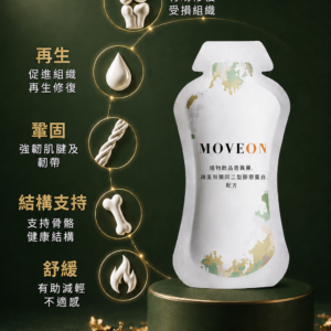 MOVEON 靈活飲即飲包與五大支援路徑圖解：再生、鞏固、結構支持、舒緩