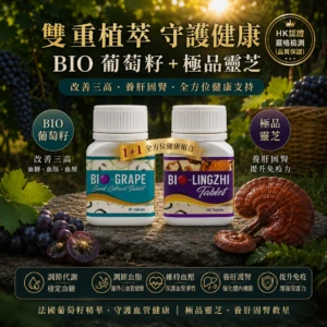 BIO靈芝王 ＋ BIO葡萄籽 套裝 香港