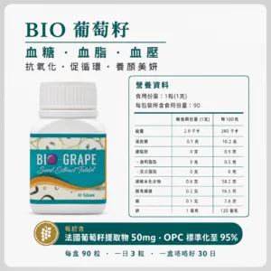 BIO葡萄籽 香港－產品圖 3