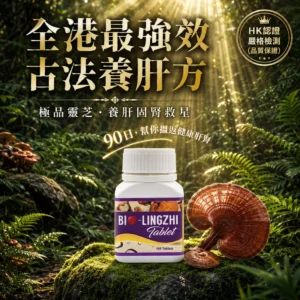 BIO靈芝王 ＋ BIO葡萄籽 套裝 香港－產品圖 1