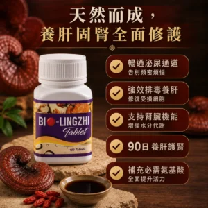 BIO靈芝王 香港－產品圖 3