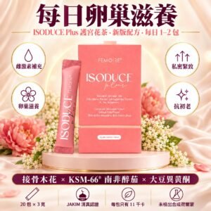 FEMOIRE ISODUCE Plus 護宮花茶盒同小包，3 克 × 20 包