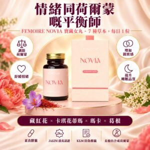 FEMOIRE NOVIA 寶藏女丸 60 粒素食膠囊，樽同盒