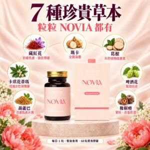 NOVIA 七種草本：藏紅花、卡琪花蒂瑪、瑪卡、葛根、啤酒花、葫蘆巴同橡樹癭
