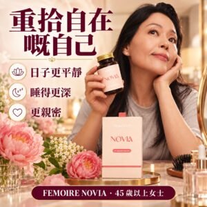 一位女士喺屋企拎住 FEMOIRE NOVIA