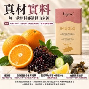 TIGROX IMUGLO 原料：橙、黑接骨木莓、黃瓜、檸檬、褐藻
