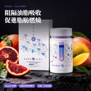 ZENSO Kuro OIRU 咀嚼片與血橙切片