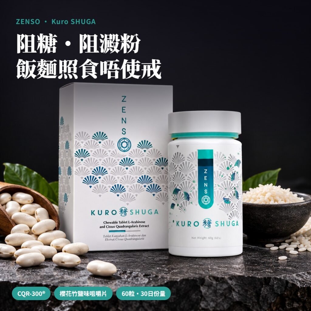 ZENSO Kuro SHUGA 咀嚼片、白腎豆與一碗白飯
