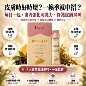 TIGROX IMUGLO 粉紅盒同飲品包：由內強化防護力、修護皮膚屏障