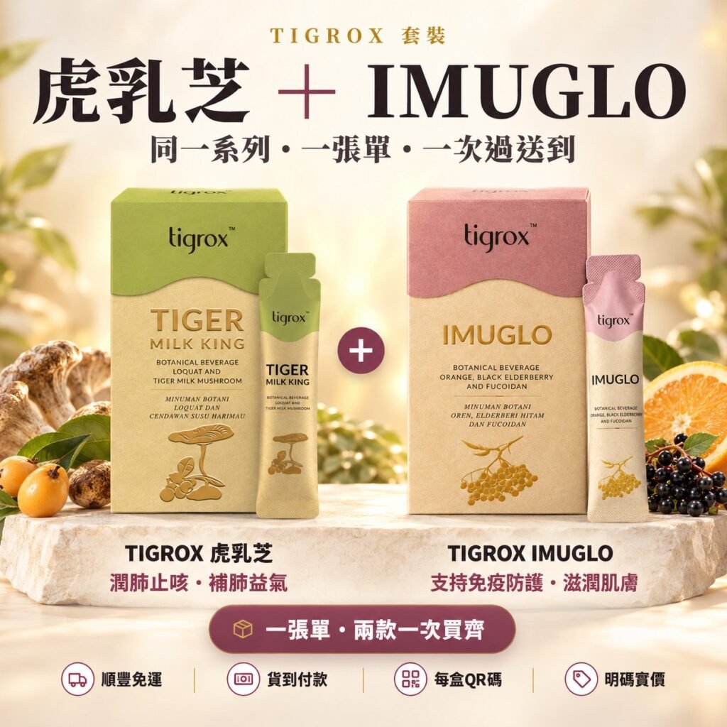 TIGROX 虎乳芝 及 TIGROX IMUGLO 盒裝並排