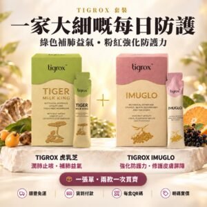 一家大細嘅每日防護：綠色 TIGROX 虎乳芝同粉紅 TIGROX IMUGLO