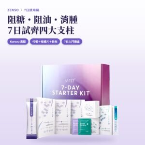 ZENSO 7日試用裝四款 Kuro 產品
