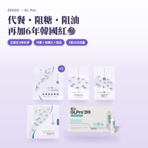 ZENSO GL Pro 紅參體重管理套裝主圖