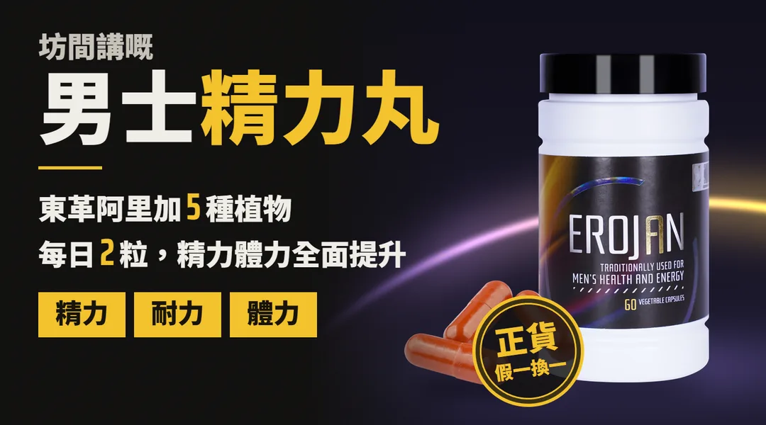 坊間講嘅男士精力丸:EROJAN,東革阿里加 5 種植物,每日 2 粒,精力、體力全面提升;精力、耐力、體力;正貨,假一換一