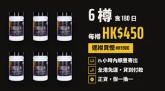 6 樽食 180 日,每樽 HK$450,逐樽買慳 HK$900;24 小時內順豐寄出、全港免運、貨到付款、正貨假一換一