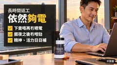 長時間返工,依然夠電:下晝唔再冇晒電、捱夜之後冇咁攰、精神活力日日補;黃昏嘅香港寫字樓,窗外係維港同國際金融中心,枱面一樽 EROJAN(示意圖)