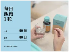每日飯後 1 粒,一樽 60 粒食得 60 日