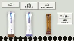 三款口味:朱古力、雲呢拿夏威夷果仁、咖啡(每包約 120 毫克咖啡因),3 盒裝可以揀三味各一