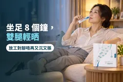 晚上七點，旺角屋企，放工返到屋企除咗鞋、對腳放喺櫈上，飲緊一包 Kuro MIZU；字句：坐足 8 個鐘，雙腿輕晒，放工對腳唔再又沉又脹