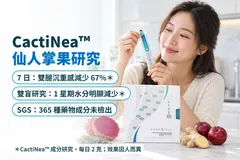 CactiNea™ 仙人掌果研究：7 日雙腿沉重感減少 67%，雙盲研究 1 星期水分明顯減少，SGS 化驗 365 種藥物成分未檢出；CactiNea™ 成分研究，每日 2 克，效果因人而異