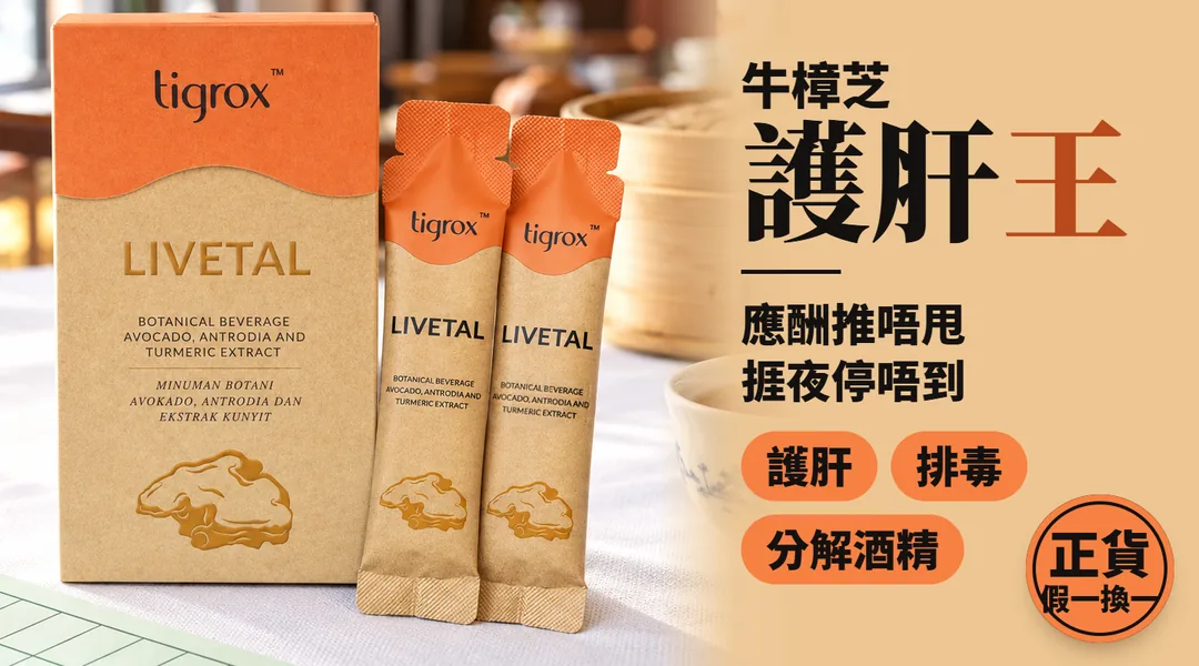 牛樟芝護肝王:應酬推唔甩、捱夜停唔到,TIGROX LIVETAL 每日飯後一包,護肝、排毒、分解酒精;正貨,假一換一