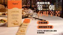 應酬飲完酒,第二朝冇咁辛苦:分解酒精,減輕宿醉不適;LIVETAL 唔代表可以放心豪飲,飲酒請適量
