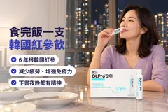 香港家中晚飯後，一位女士喺飯枱飲一支 GL Pro Core，枱上一盒 GL Pro Core；字句：食完飯一支紅參飲；6 年根韓國紅參，減少疲勞，增強免疫力（示意圖）