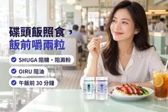 茶餐廳午飯，一位女士揸住一粒咀嚼片，面前一碟叉燒飯、一杯凍檸茶同 Kuro SHUGA、Kuro OIRU；字句：碟頭飯照食，飯前嚼兩粒；SHUGA 阻糖・阻澱粉，OIRU 阻油，午飯前 30 分鐘