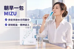 香港家中窗邊嘅朝早，一位返工打扮嘅女士飲一包 Kuro MIZU，枱上一盒 Kuro MIZU；字句：朝早一包 MIZU；排走多餘水分同鹽分，即刻輕盈（示意圖）