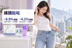 香港家中，一位女士拉開牛仔褲頭，褲頭鬆咗，旁邊枱上一套 ZENSO Lite 同搖搖杯；字句：褲頭鬆咗；CQR-300® 8 星期腰圍 −8.9%，Morosil® 6 個月體重 −4.2%