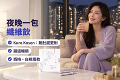 香港家中夜晚，一位女士坐喺梳化飲一杯 Kuro Kosen 纖維飲，枱上一盒 Kuro Kosen；字句：夜晚一包 Kosen；飽肚感更耐，腸道暢順（示意圖）