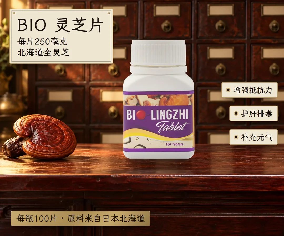 BIO灵芝片100片装，放在药材行柜台上，旁边是一朵赤灵芝。每片250毫克全灵芝：增强抵抗力、护肝排毒、补充元气。