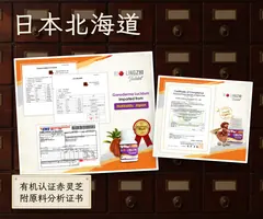 日本北海道赤灵芝：北海道灵芝株式会社原料分析证书，以及美呗种植场的日本有机认证。