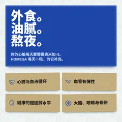 外食、油腻食物和熬夜都在加重心脏的负担。HOMEGA 维持心脏健康,促进血液流动、维持血管弹性和健康的胆固醇水平。