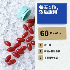 每天饭后一粒。一瓶 60 粒,可以吃 60 天。