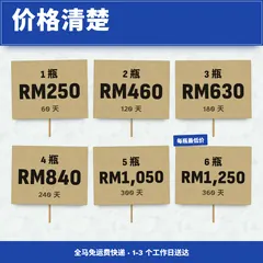 价格:1 瓶 RM250,2 瓶 RM460,3 瓶 RM630,4 瓶 RM840,5 瓶 RM1,050,6 瓶 RM1,250。免运费。