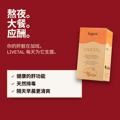 熬夜、大餐与喝酒让肝脏加班。LIVETAL 支持健康的肝功能、天然排毒，让隔天早晨更清爽。