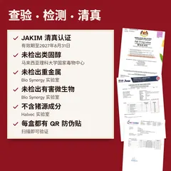 JAKIM 清真认证、未检出类固醇（马来西亚理科大学国家毒物中心）、未检出重金属与有害微生物、不含猪源成分，每盒附 QR 防伪贴。