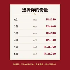 价格：1盒 RM250，2盒 RM460，3盒 RM630，4盒 RM840，5盒 RM1,050，6盒 RM1,250。免运费。